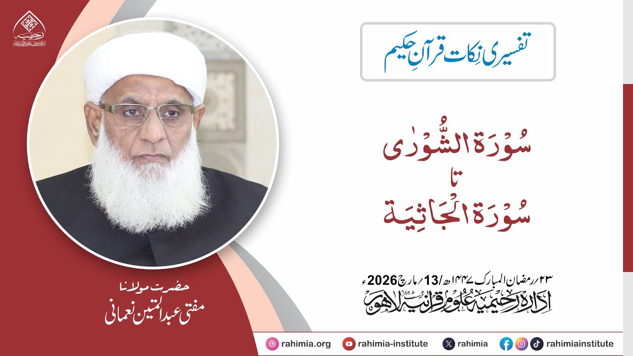 تفسیری نکات قرآنِ حکیم: سورۃ الشوریٰ تا سورۃ الجاثیہ