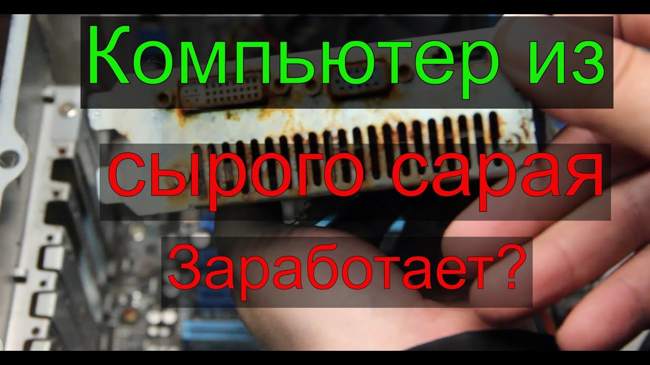 Комп в сарае был 5 лет, посмотрим что в нем живо, а что нет