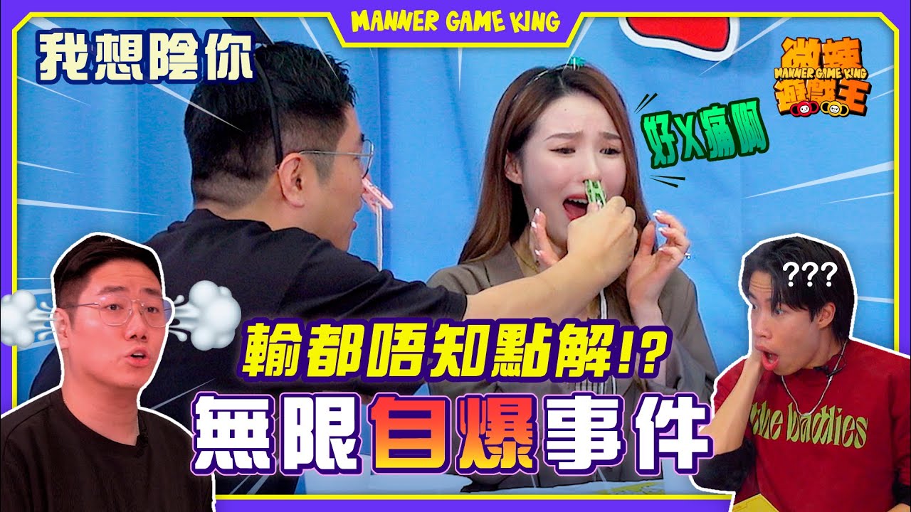 【微辣遊戲王 - 我想陰你】加蔥Doris不停互相折磨，眾人合力圍攻豪Dee，豪Dee能否漂亮回避？Yelo竟然利用豪Dee對她的同情心！？｜微辣 Manner