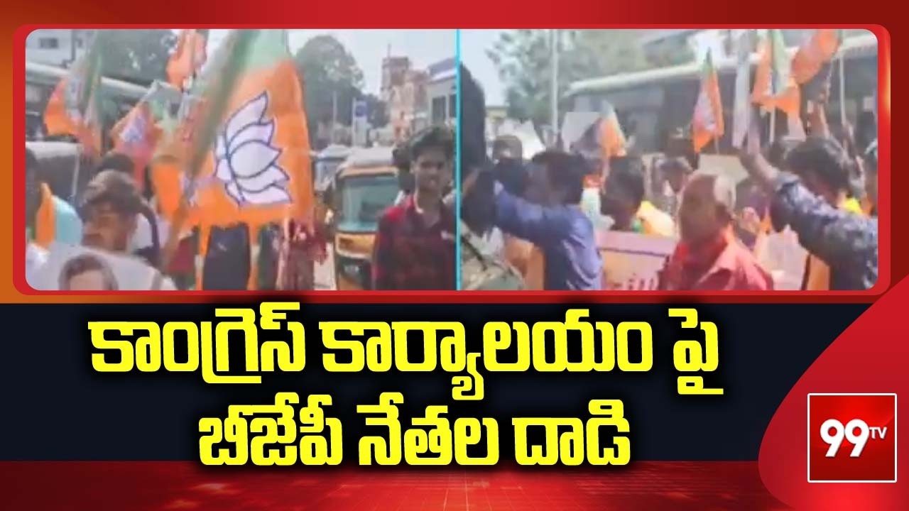 BJP Leaders Attack on Congress Office :కాంగ్రెస్ కార్యాలయం పై బీజేపీ నేతల దాడి | 99TV