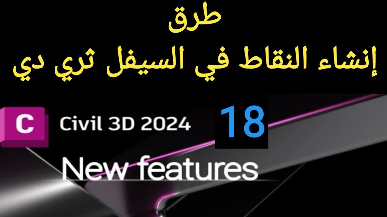 طرق أنشاء النقاط في السيفل ثري دي-ways to create points in civil 3d