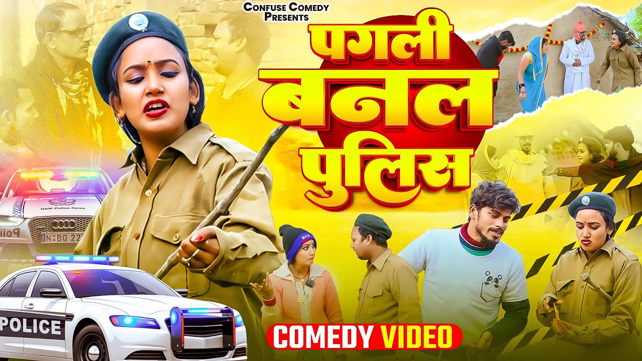 पगली बनल पुलिस | Neha Singh Pagli | Paglai Banal Police | Confuse Comedy | NEW FUNNY COMEDY VIDEO