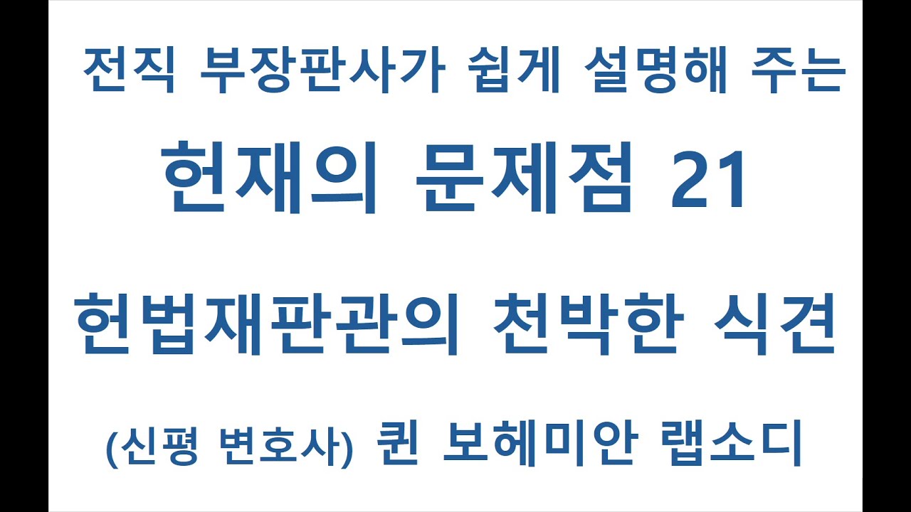 44 헌법재판소의 문제점 21 헌법재판관의 천박한 식견(신평 변호사)
