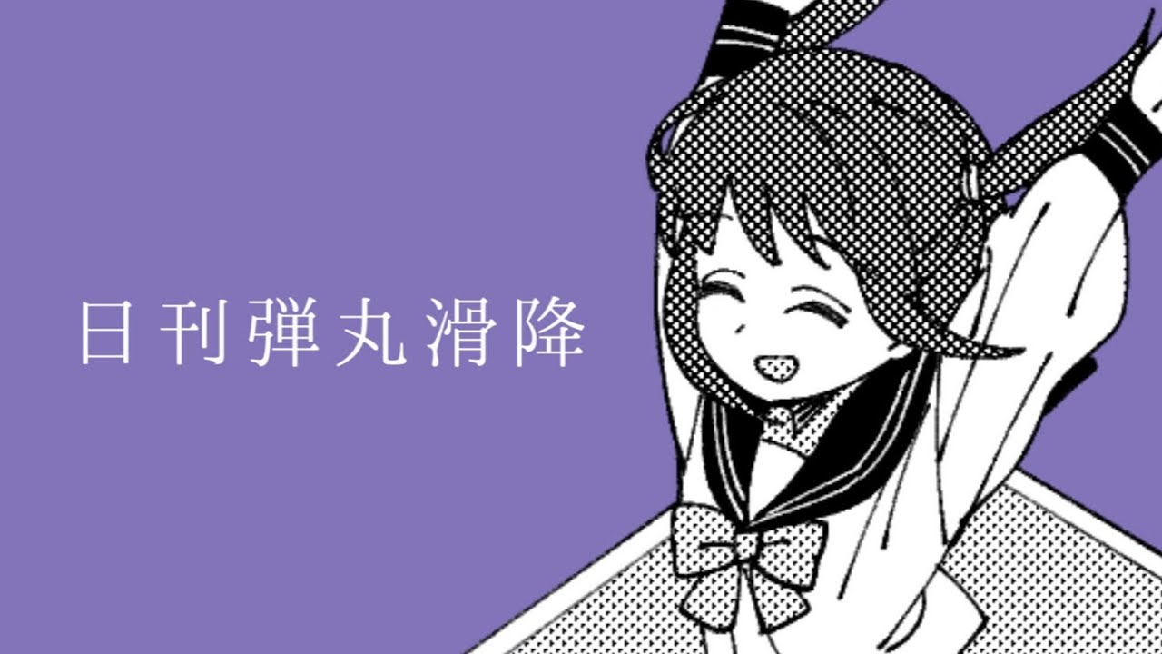 AiSuu『日刊弾丸滑降』