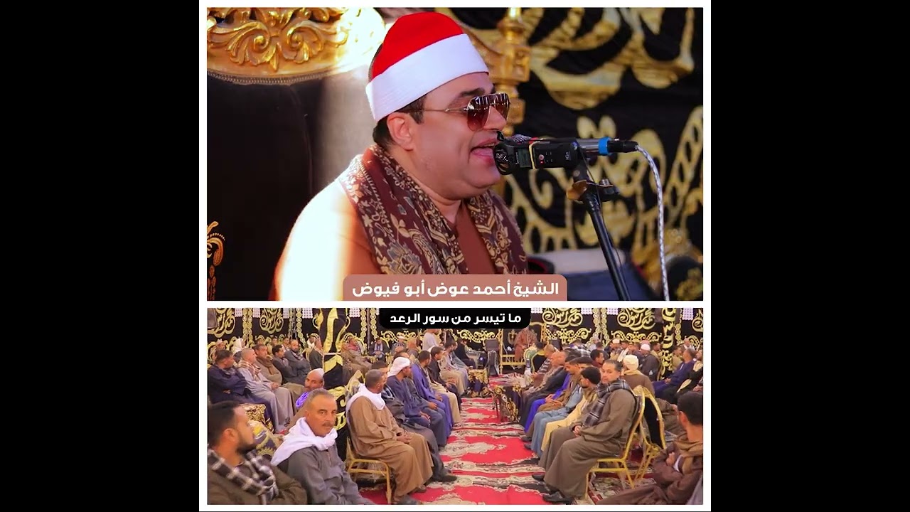 روائع الشيخ أحمد عوض أبو فيوض - أجمل ختام لعام 2025 من فارس الإذاعة المصرية
