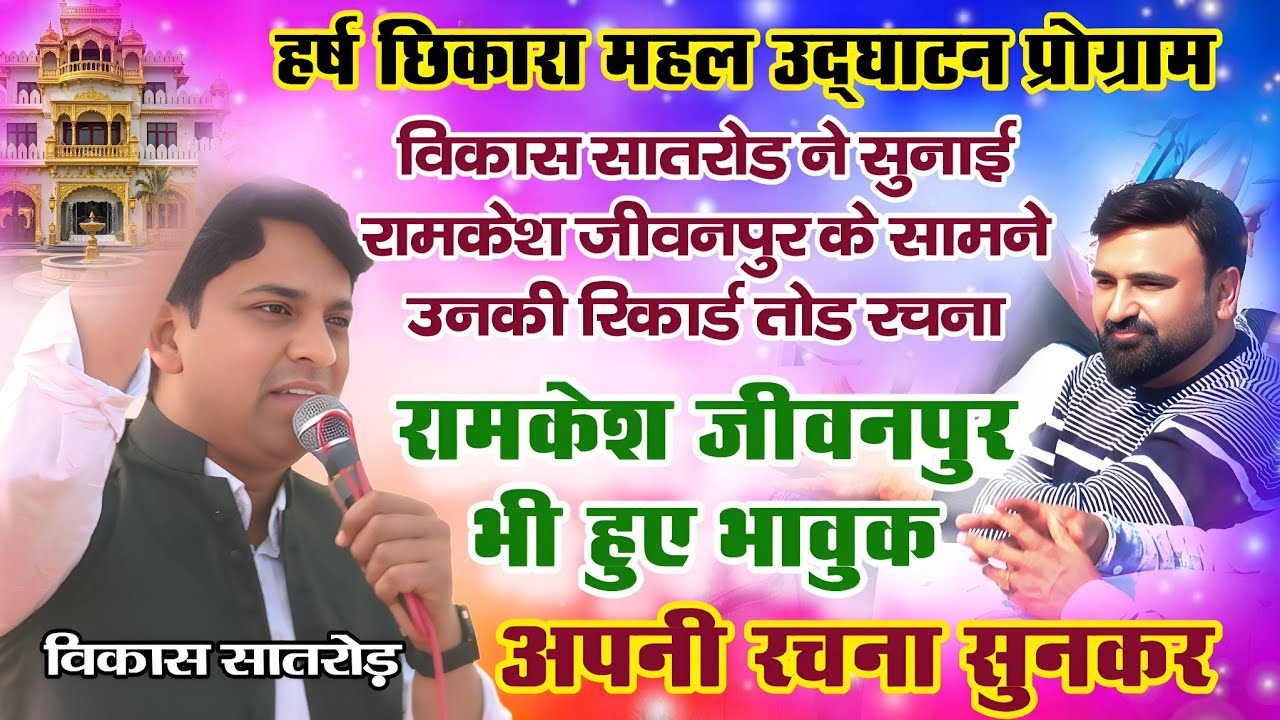विकास सातरोड़ ने सुनाई रामकेश जीवनपुर के सामने उनकी रिकार्ड तोड़ रचना | हर्ष छिकारा महल उद्घाटन 