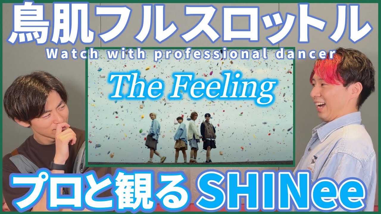 【シャヲルさん一緒に観よ？】 SHINee 샤이니 'The Feeling' MV プロダンサーと観るリアクション動画 【reaction】