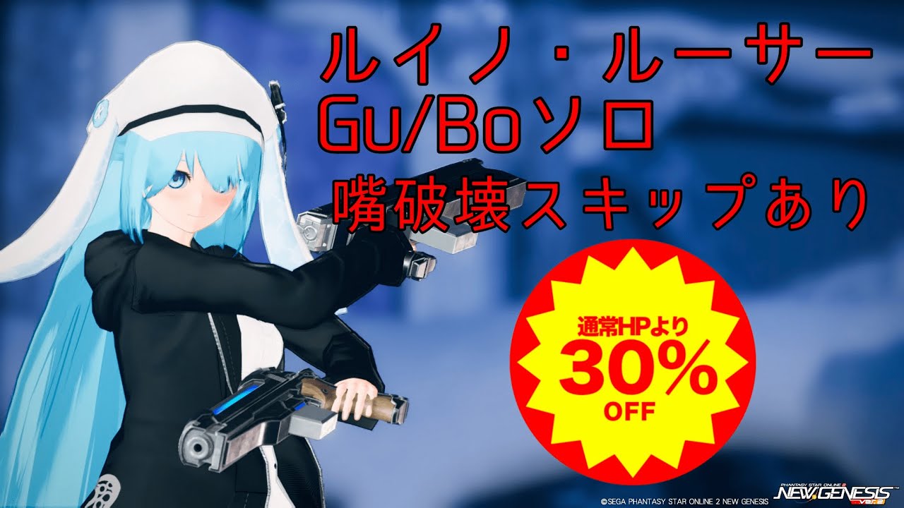 【PSO2NGS】緊急版ルイノ・ルーサー　Gu/Boソロ　嘴破壊スキップ