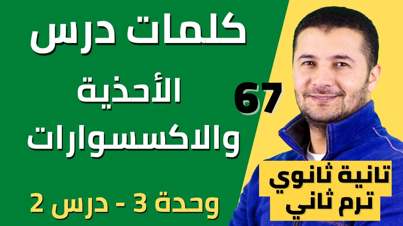 كلمات درس الأحذية والاكسسوارات وضمائر المفعول المباشر وحل وثائق فهم - تانية ثانوي ترم 2 - فرنشاوي