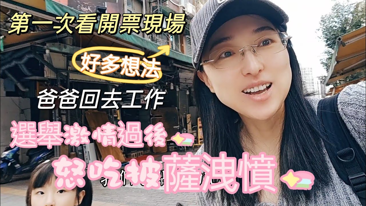 240115陸妻第一次看開票現場 爸爸回上海居然沒哭 吃大餐慶祝 吃垮爸爸 