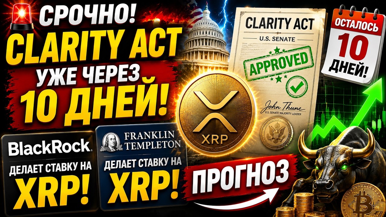 СРОЧНО! CLARITY ACT УЖЕ ЧЕРЕЗ 10 ДНЕЙ! BLACKROCK И FRANKLIN TEMPLETON ДЕЛАЮТ СТАВКУ НА XRP ПРОГНОЗ