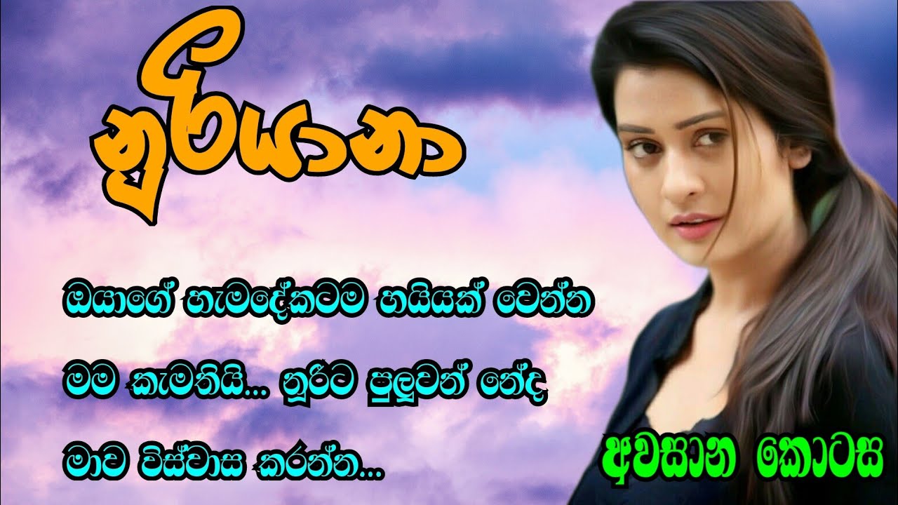 End | හිතේ තියෙන දේවල් කියන්න මෙච්චර කාලයක් ගත්තෙ ඇයි.... _  noori sinhala nawakatha
