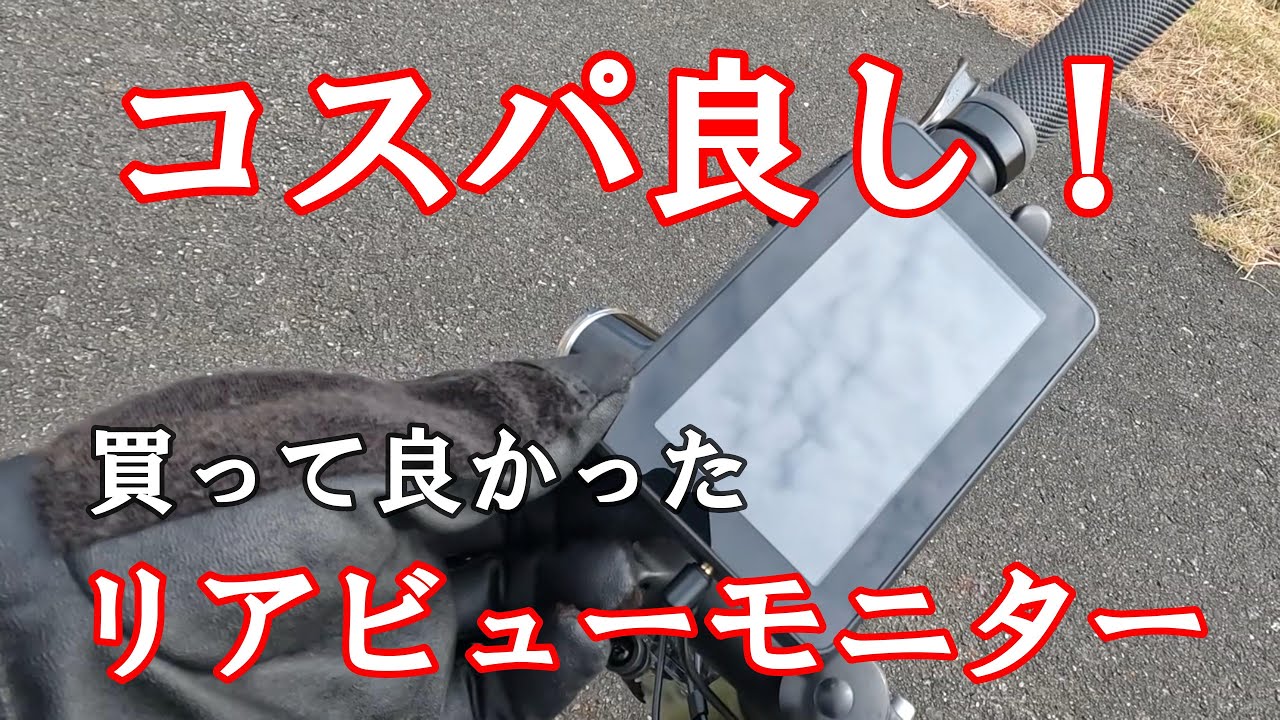 コスパ良し！自転車用リアビューモニター＆カメラセット