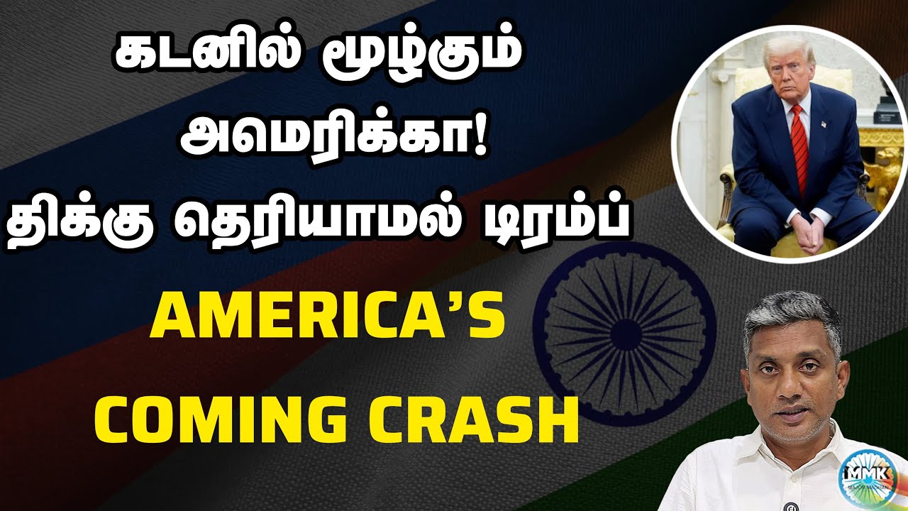டிரம்ப் செயலால் சந்தி சிரிக்கப்போகும் அமெரிக்கா | Major Madhan Kumar