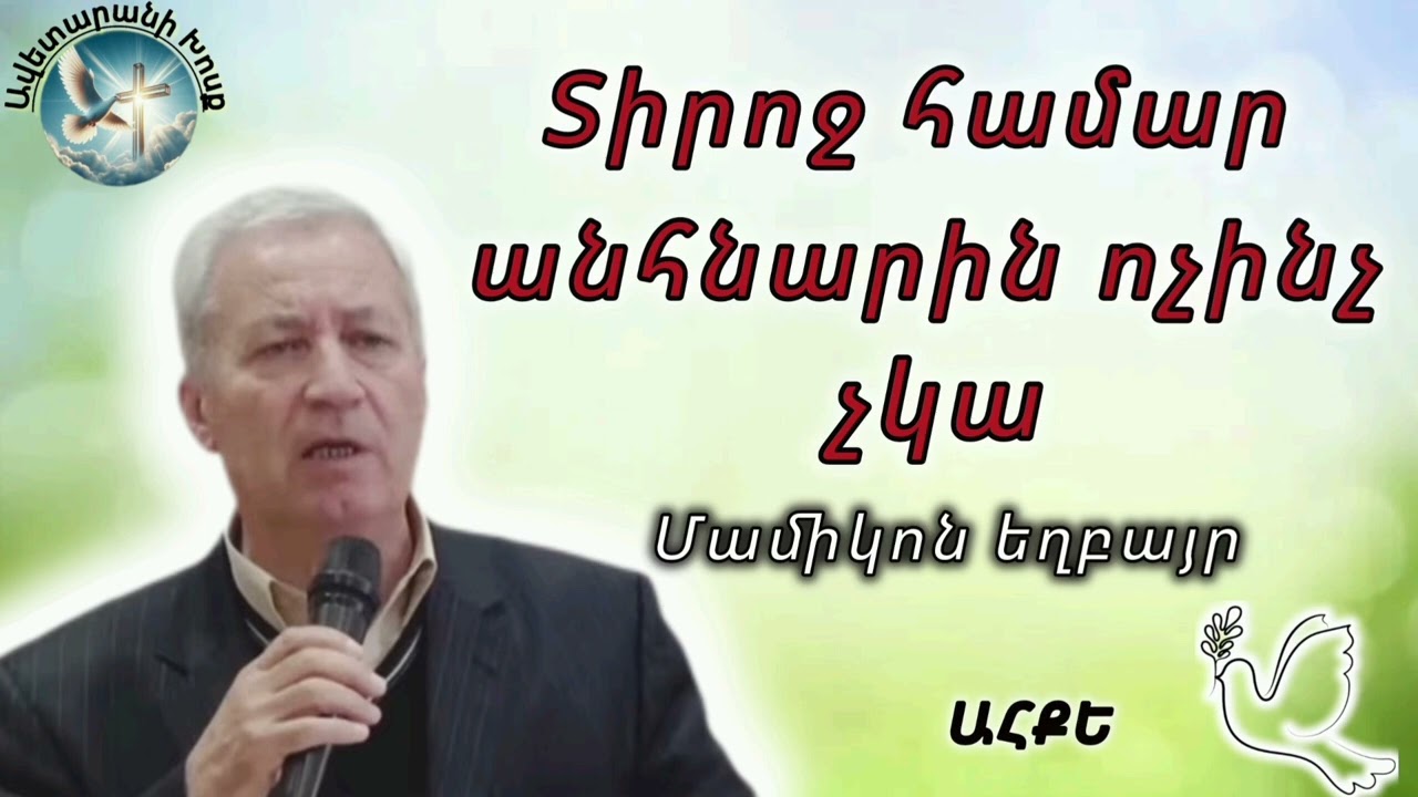 Տիրոջ համար անհնարին ոչինչ չկա (Մամիկոն եղբայր)