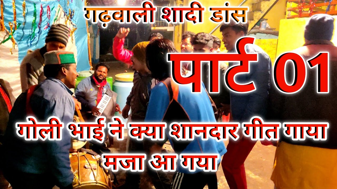 PART 01 // Mahendra singh goli dhol / Garhwali Shadi Dance / garhwali dhol damo