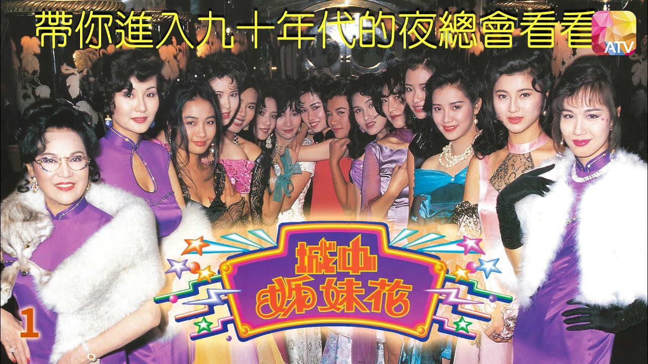 《城中姊妹花》第1集 香港輝煌年代的夜總會, 公關小姐生存戰! 主演: 李香琴、蔡曉儀、楊玉梅 MIDNIGHT GIRLS EP1   ATV