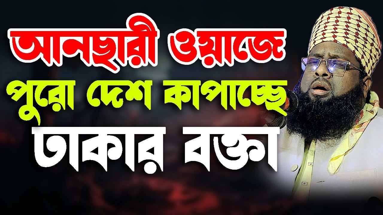 আনছারী ওয়াজে পুরো দেশ কাপাচ্ছে বক্তা । মুফতি জাফর আহমদ হেলালী । jafor ahmod helali waz