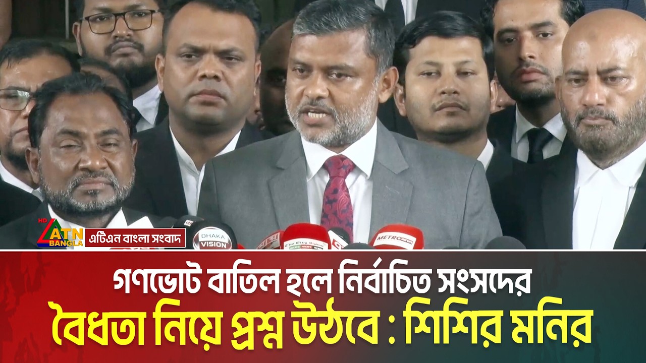 গণভোট বাতিল হলে নির্বাচিত সংসদের বৈধতা নিয়ে প্রশ্ন উঠবে : শিশির মনির। Gonovote | Shirshir Monir