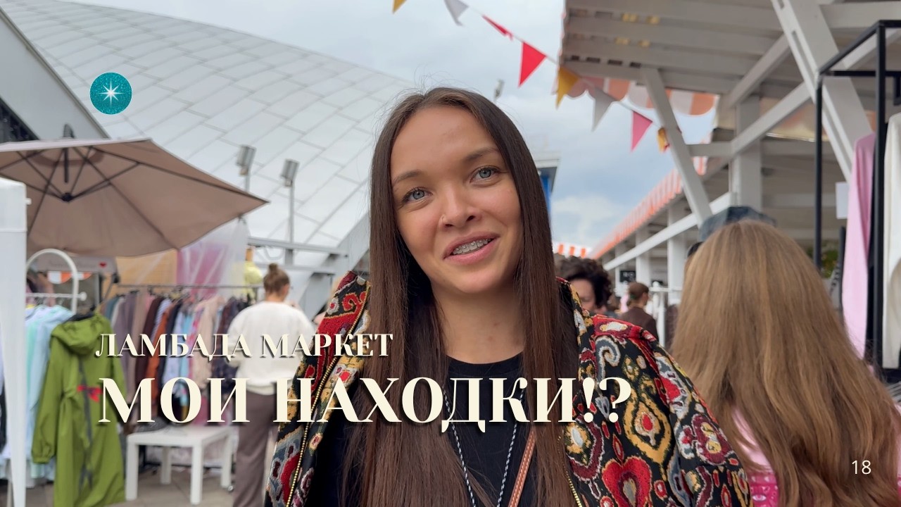 ЛАМБАДА МАРКЕТ | Выставка дизайнеров одежды, аксессуаров и локальных брендов | Moscow Design Market