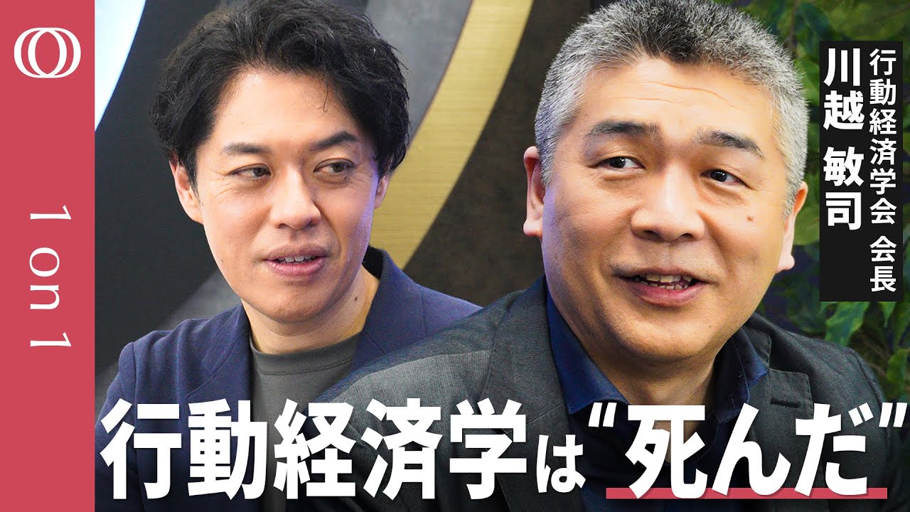 【行動経済学の限界】行動経済学会会長・川越敏司／損失回避性は誇張? ナッジに効果なし? 再現性に危機／経済学に取り入れられ一般理論として再生する【CROSS DIG 1on1】