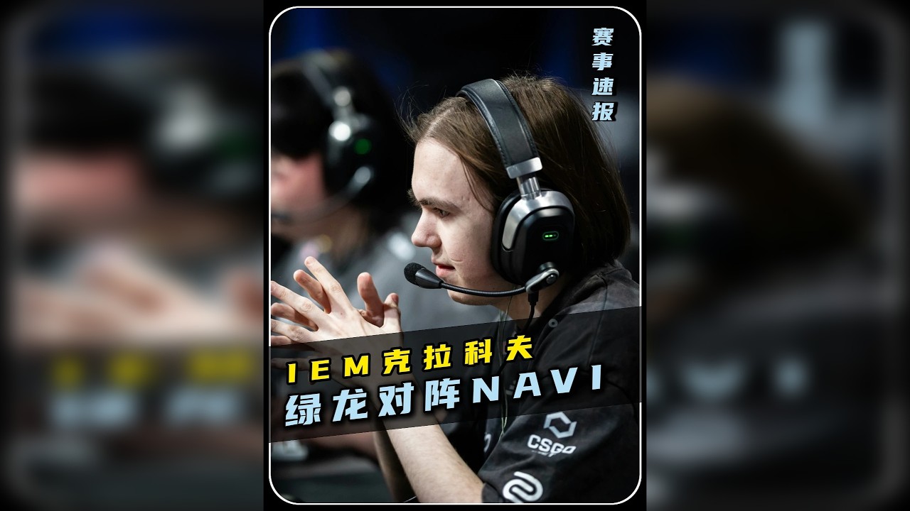 绿龙掀翻天生赢家！魔王带队杀入八强！ 一场独属于donk的个人表演秀！这就是现今第一步枪手的含金量！IEM克拉科夫 绿龙 2-0击败NAVI！！