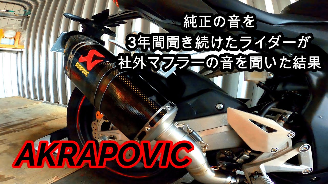 【AKRAPOVIC】【CBR250RR】アクラポビッチのマフラーの取り付けと排気音比較！！