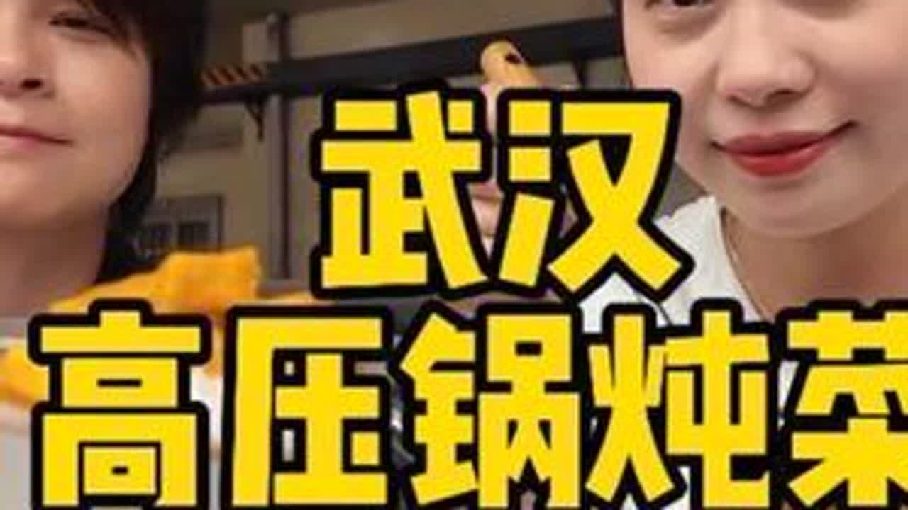 武汉万象城附近接地气的湘味大排档～姜辣高压锅炖菜太顶了 #城市里的烟火气 #武汉美食#地方特色小吃 #寻味烟火气 #湘味美食图鉴 @抖音小助手