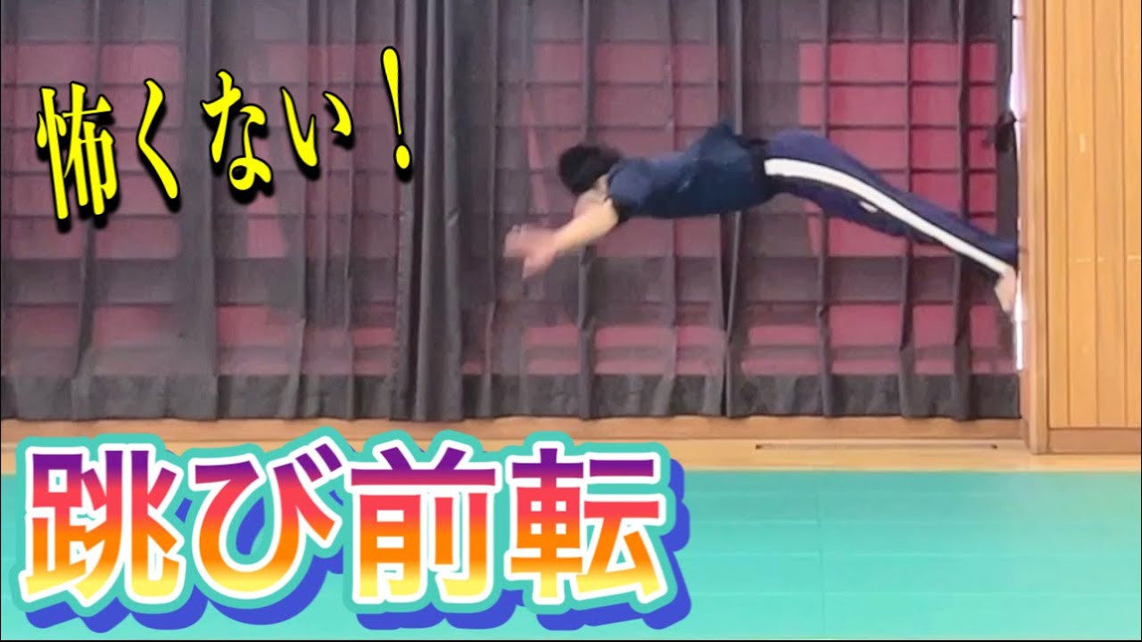 【マット】これでできる！跳び前転のコツ　＃オンライン授業　＃オンライン体育　＃たっくん