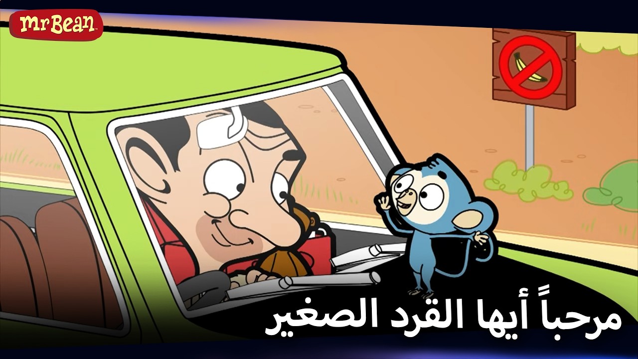 مستر بين محاصر | Mr Bean Arabic مستر بين - Mr Bean Animated Best Scenes
