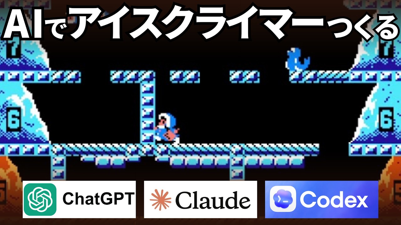 AIでアイスクライマー作ってみた【レトロゲーム/ファミコン】