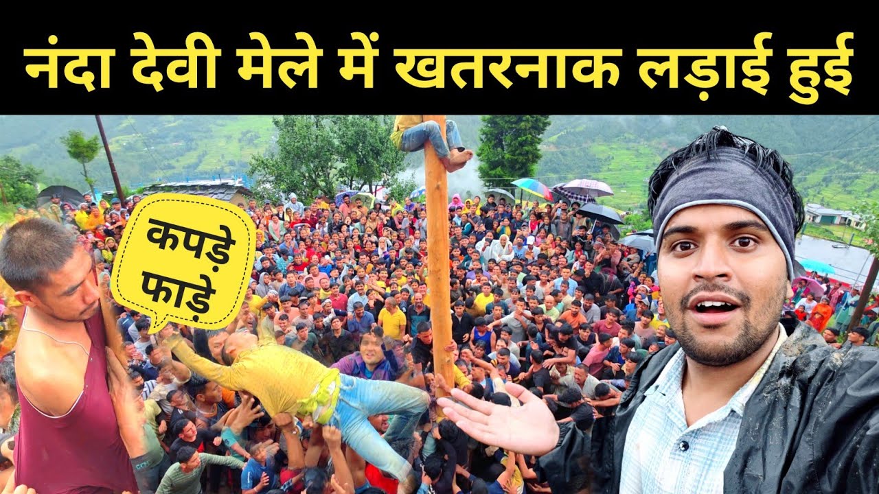नंदा देवी मेले में खतरनाक लड़ाई हो गई || pahadi lifestyle vlog 