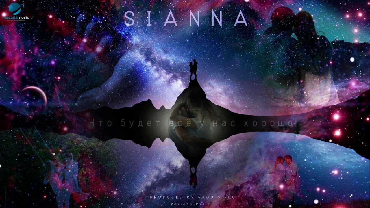 Sianna - Здесь и сейчас (Audio)