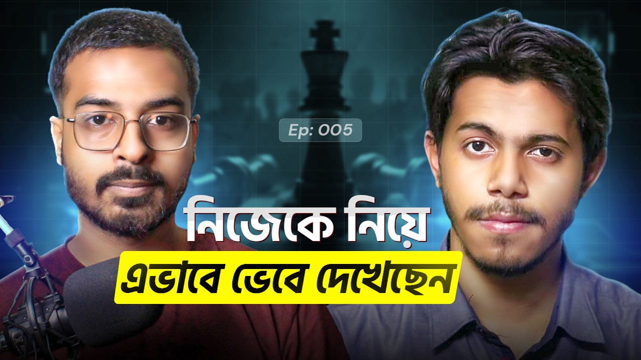 নিজেকে নিয়ে ভাবতে শিখুন #podcast
