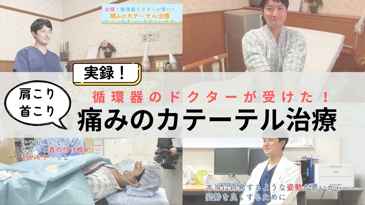 【医師が体験・本音レビュー】肩こりが激減！痛みのカテーテル治療とは？