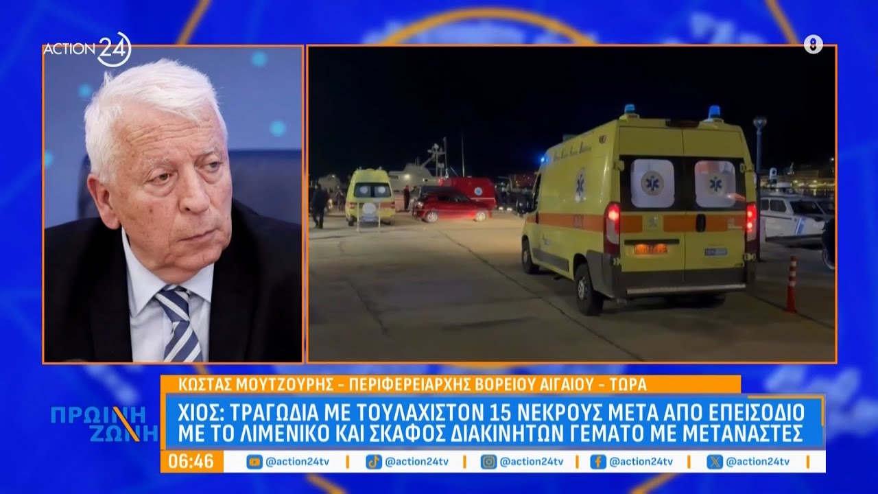 Κ. Μουτζούρης, Περιφερειάρχης Β. Αιγαίου, για Χίο: «Το λιμενικό επιτελεί αρίστος τα καθήκοντά του»