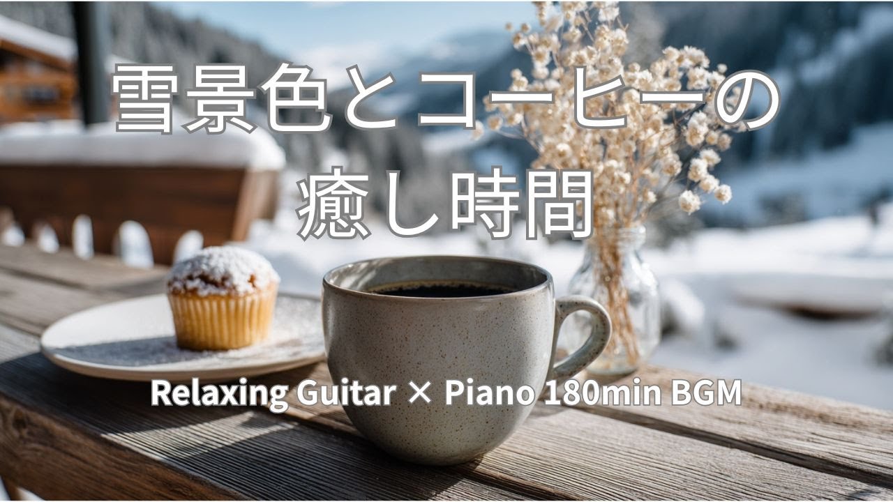 静かな朝のひととき｜コーヒーと読書に寄り添うBGM　180min