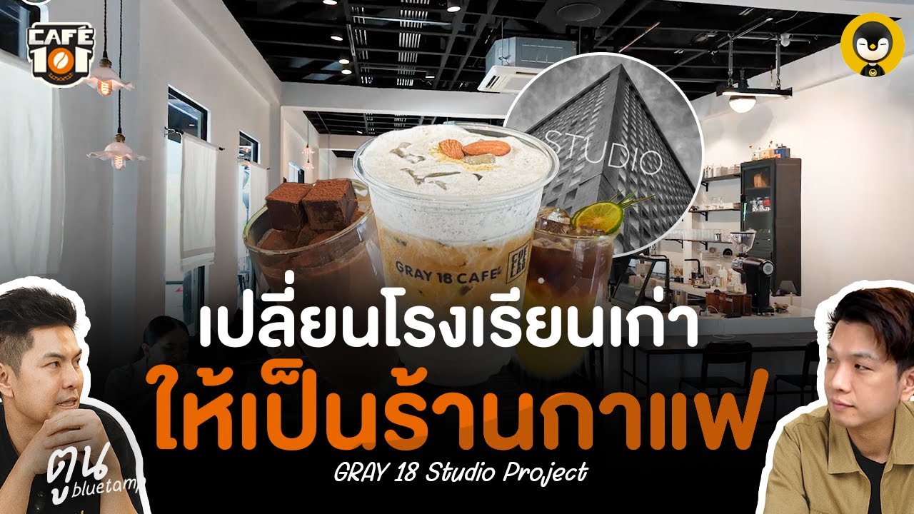 เปลี่ยนโรงเรียนเก่าให้เป็นร้านกาแฟ ?! | Cafe 101 EP.4