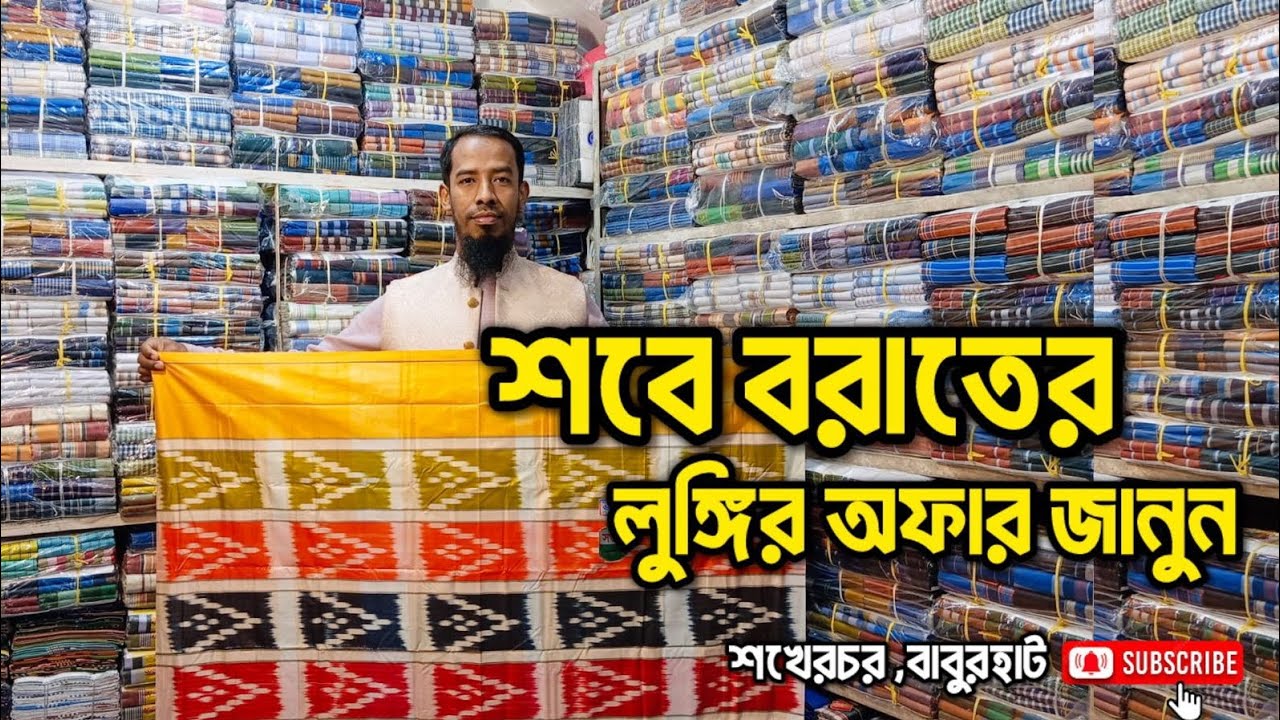 এক পলকে জেনে নিন বর্তমান লুঙ্গির পাইকারি দর দাম lungi /