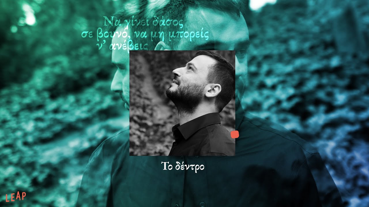 Λάμπρος Βασιλείου – Το Δέντρο | Official Music Video