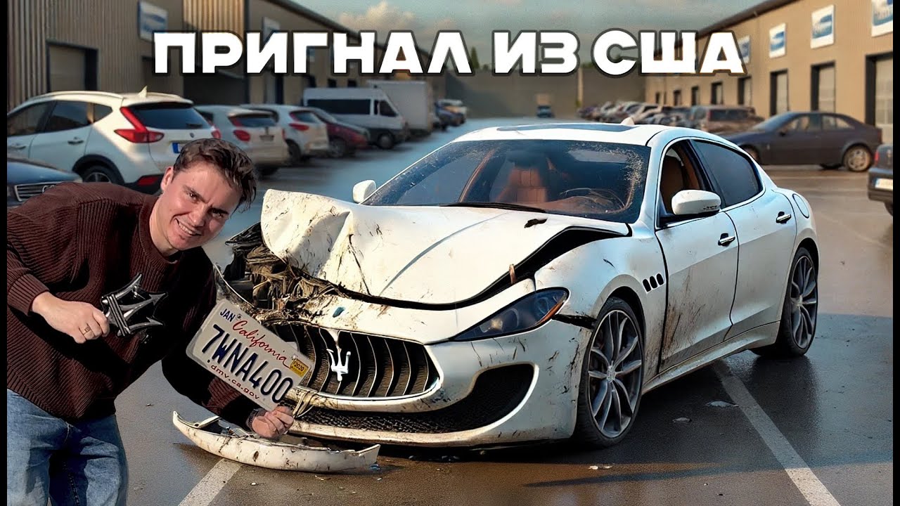 Ремонтируем за 30 дней. Мазерати из США - Часть 1