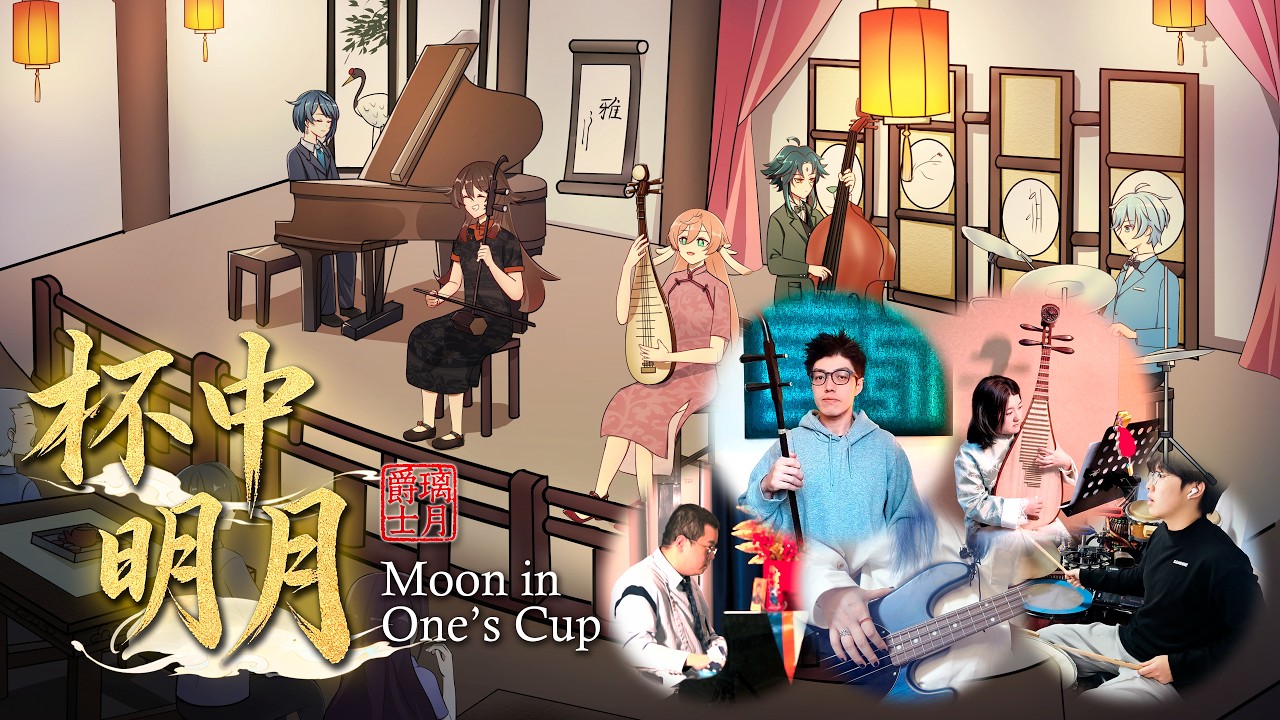 【云合奏 Cloud Ensemble】璃月爵士第一弹 Liyue Jazz Vol. 1 | 节后戒断必听单曲 · 月光入杯，海灯入梦《杯中明月 Moon in One’s Cup 》