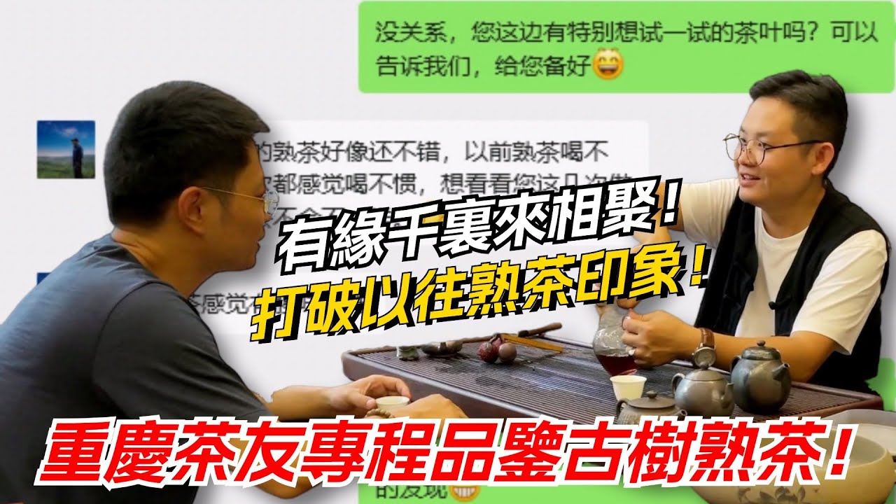 有緣千裏來相聚！重慶茶友專程品鑒古樹熟茶！打破以往熟茶印象！购茶请加微信/赖line：HDLG001