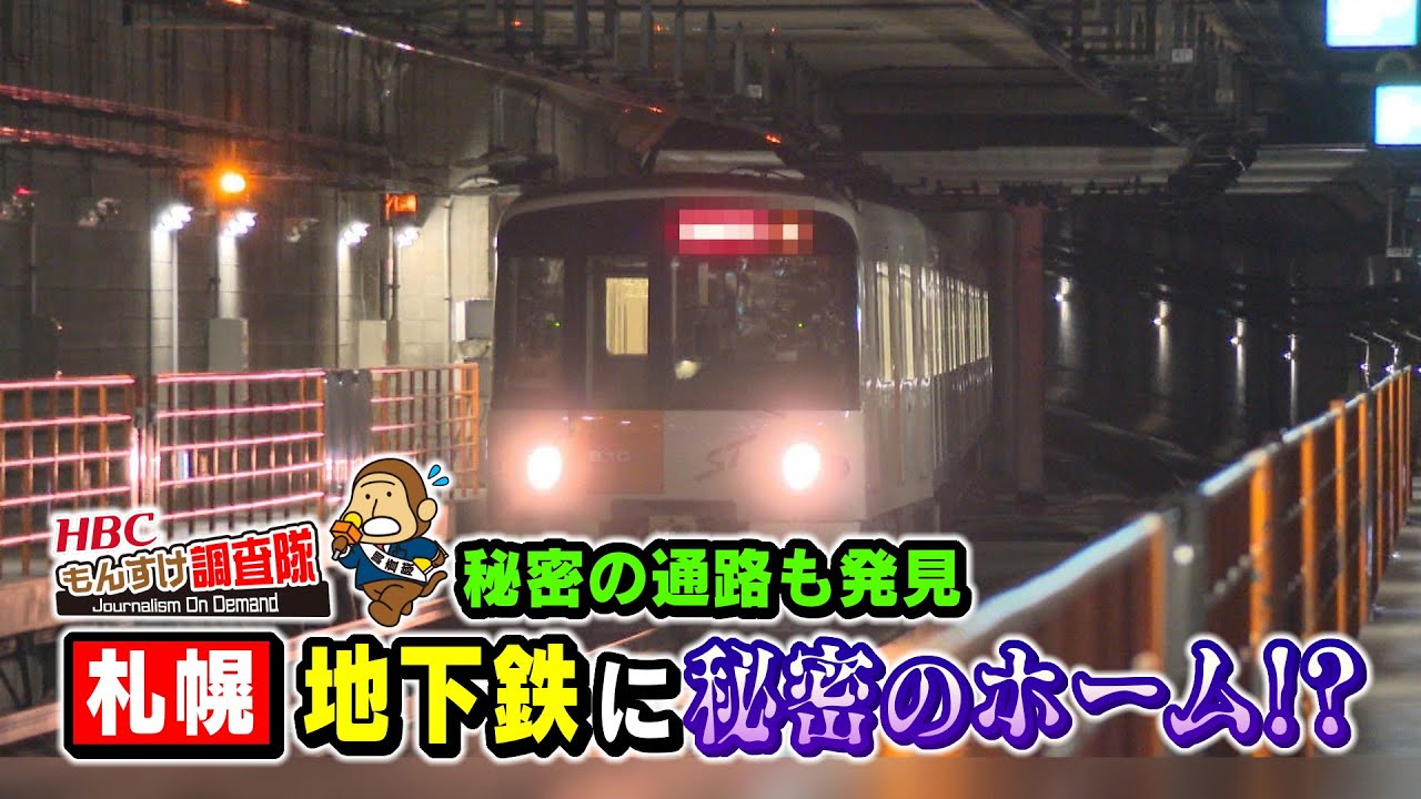 【なぜ？】札幌の地下鉄に秘密のホームが！？秘密の通路も発見！・・・もんすけ調査隊（今日ドキッ！2024年1月12日放送)