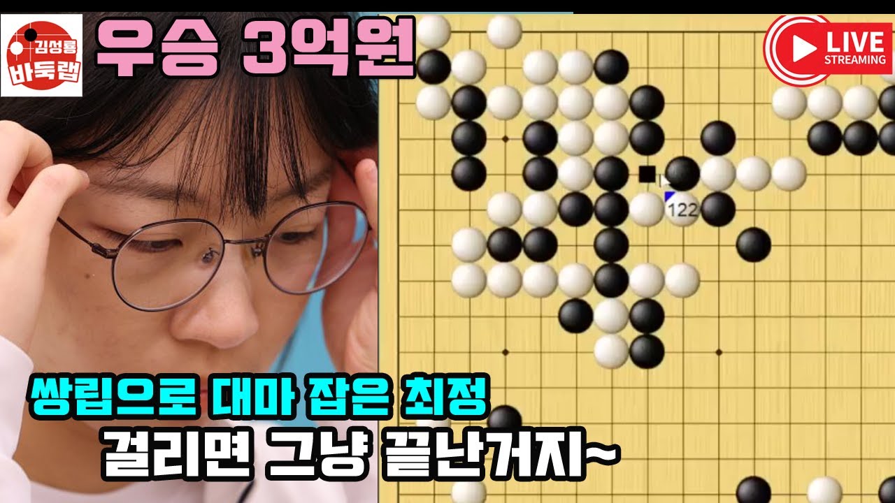 쌍립으로 대마 잡은 최정~ 걸리면 그냥 끝난거지~ 우승 3억원 제29회 삼성화재배 예선결승 최정 vs 리허 2024년 8월31일 경기 #김성룡바둑랩 #바둑