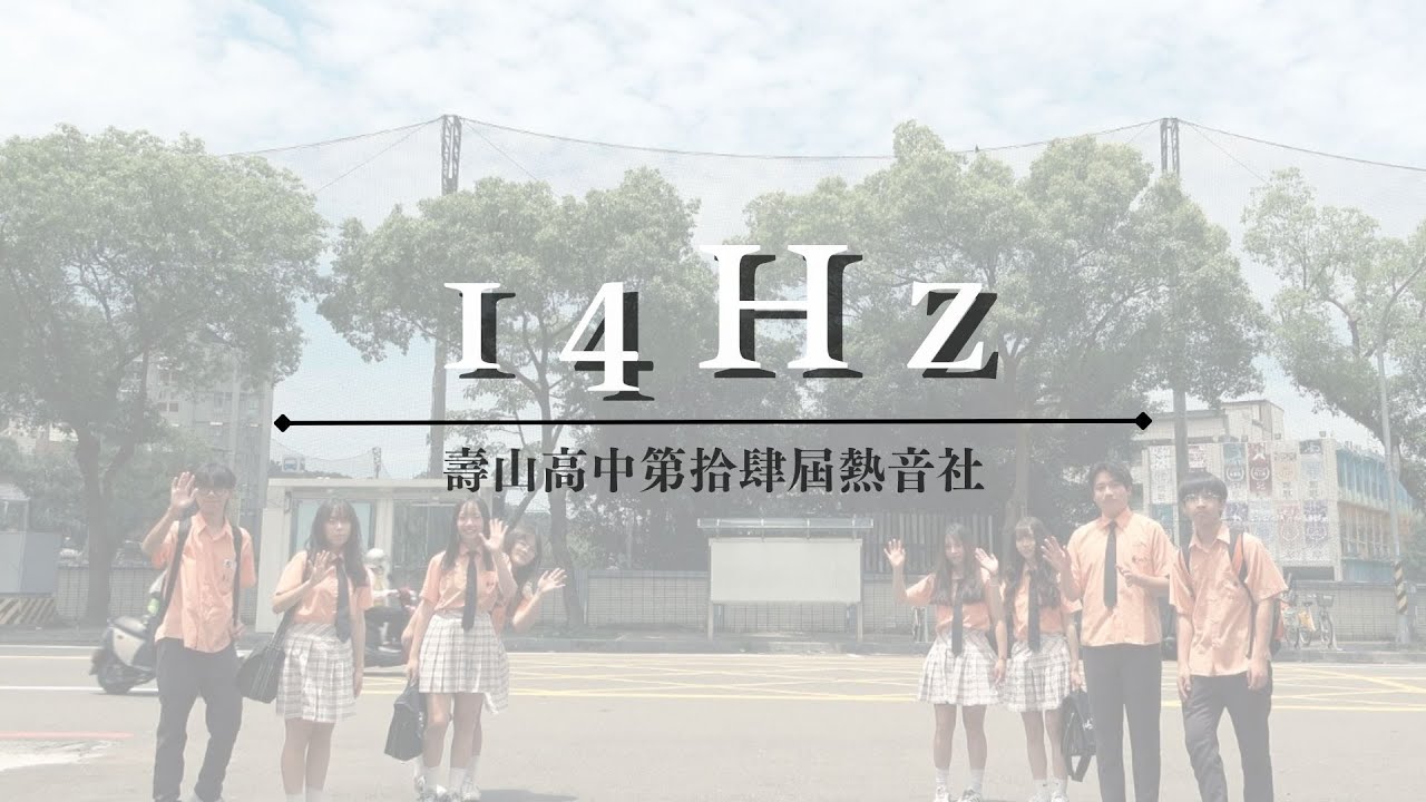 壽山高中第拾肆屆畢業歌----【14 Hz 】Official Music Video