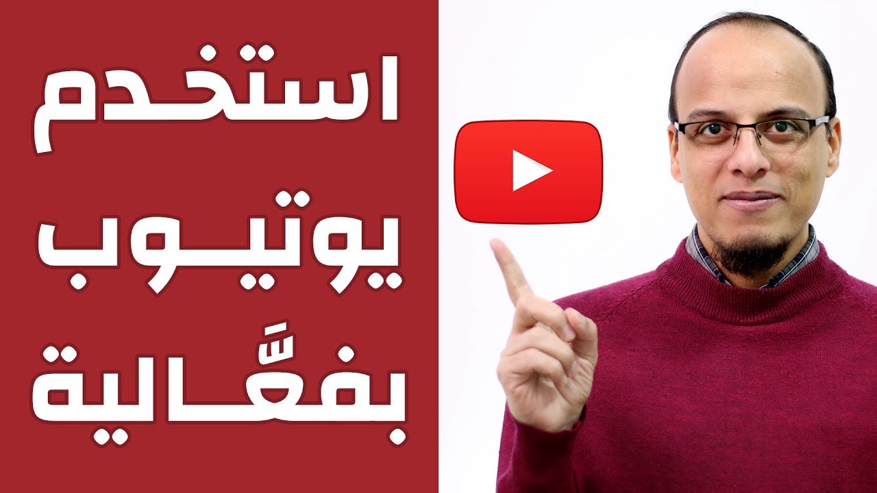 استخدم يوتيوب بفعالية - مكسرات