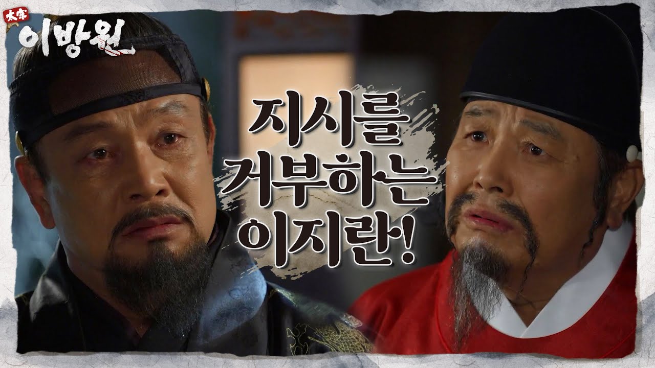 군사를 꾸려 공격하려는 이성계의 지시를 거부하는 이지란! ＂이건 못하오!＂ [태종 이방원] | KBS 220320 방송