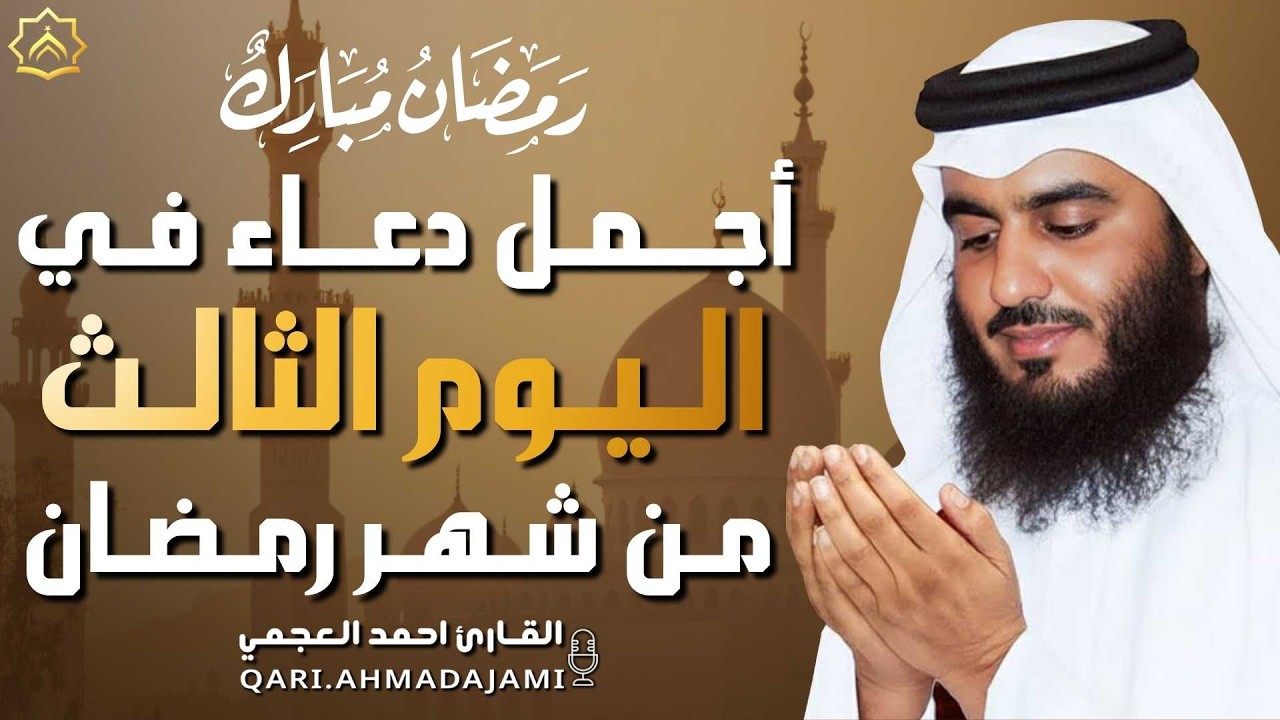 دعاء بصوت احمد العجمي في كل صباح ومساء من شهر رمضان 🤲 بنية الرزق والشفاء وتيسير الأمور وقضاء الحوائج