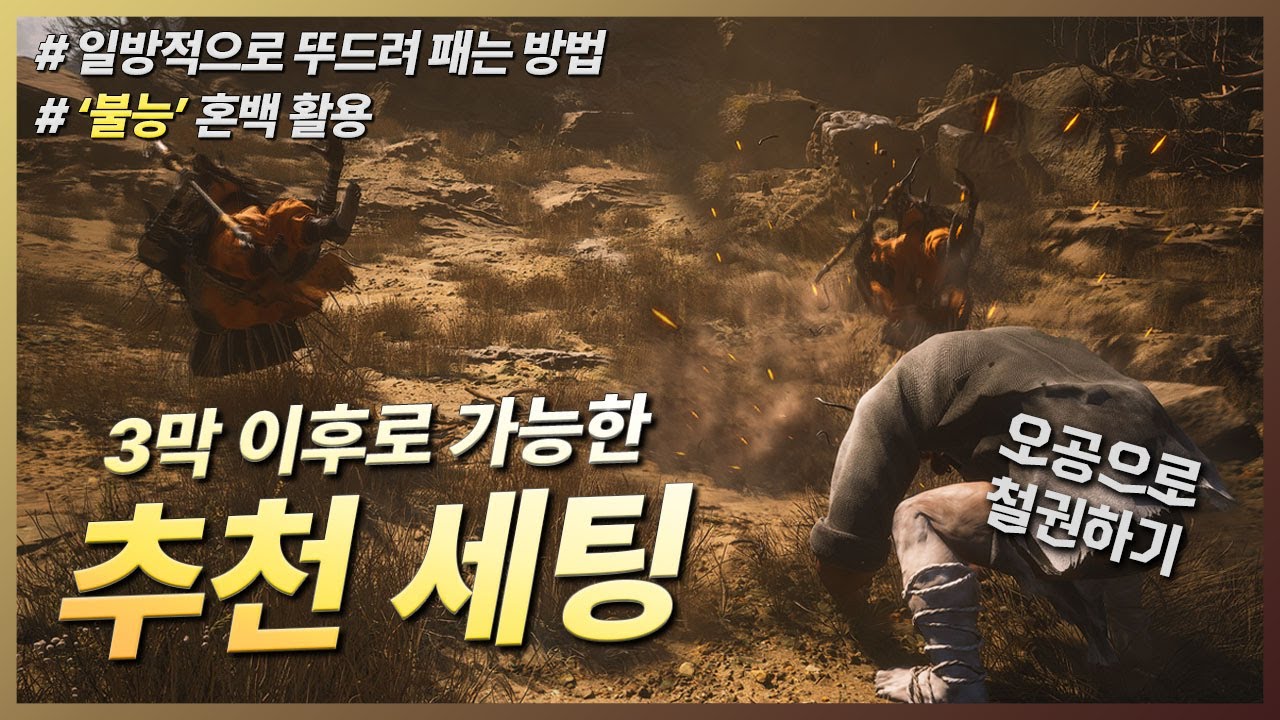 검은 신화:오공 - 3막 이후 추천 세팅│일방적인 폭력/ 불능 혼백 활용